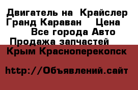 Двигатель на “Крайслер Гранд Караван“ › Цена ­ 100 - Все города Авто » Продажа запчастей   . Крым,Красноперекопск